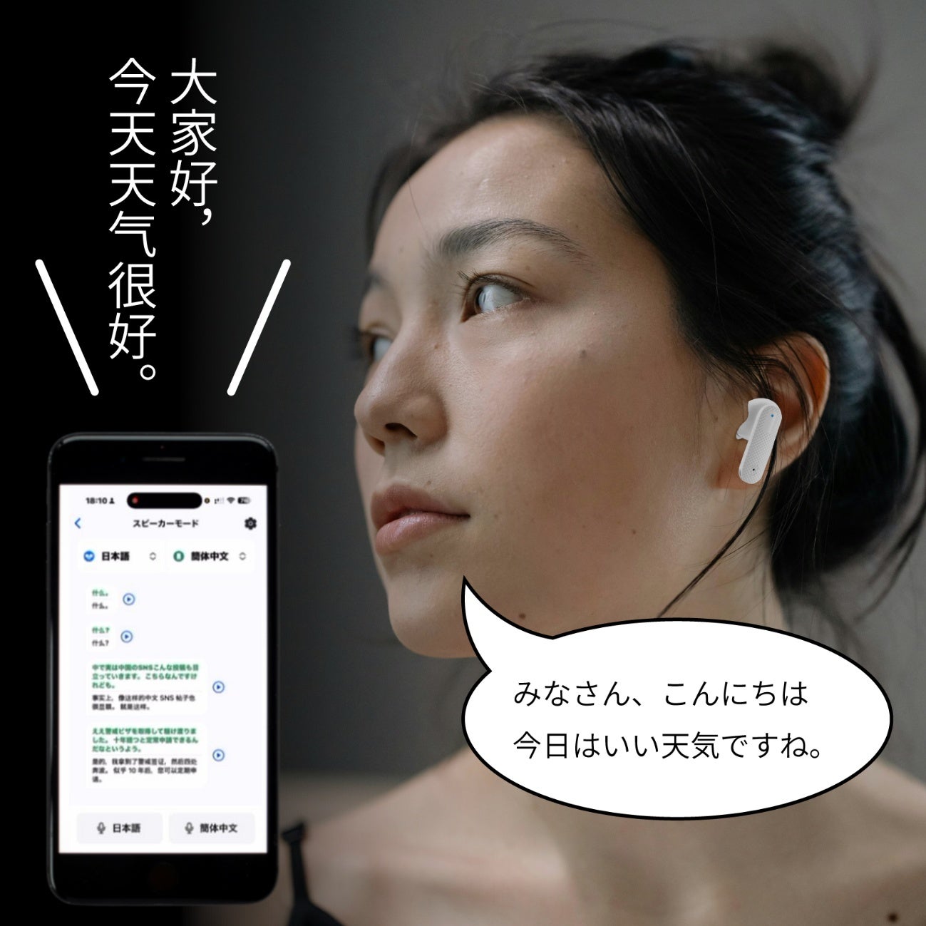 まるで母国語会話。139言語をAIでリアルタイム翻訳する高音質