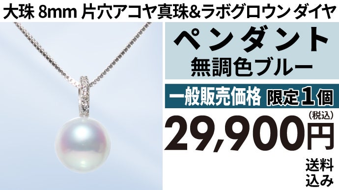 人気の無調色ブルー・大珠・片穴アコヤ真珠＆ラボグロウンダイヤの優美