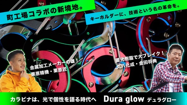 ただのカラビナじゃない。精密加工と蓄光技術が融合した、所有欲を掻き立てる逸品。