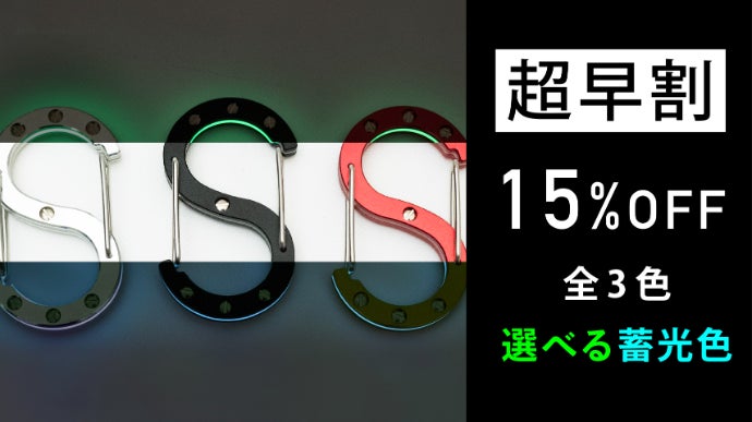 ただのカラビナじゃない。精密加工と蓄光技術が融合した、所有欲を