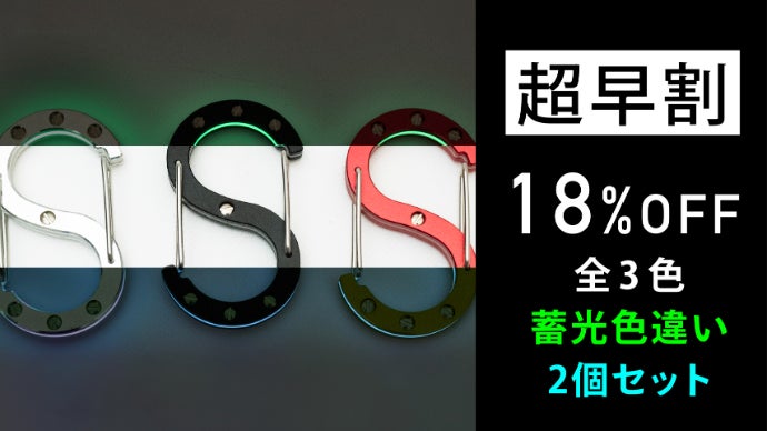 ただのカラビナじゃない。精密加工と蓄光技術が融合した、所有欲を