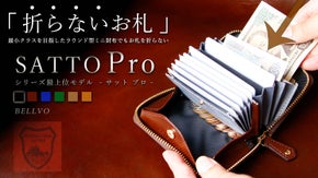 お札は折らず・膨れない新構造を実現した栃木レザーミニ財布 SATTO Pro
