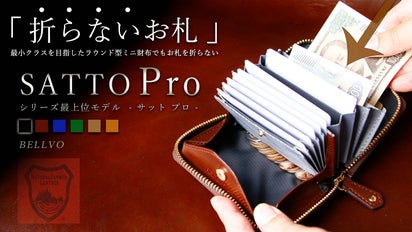 お札は折らず・膨れない新構造を実現した栃木レザーミニ財布 SATTO Pro 