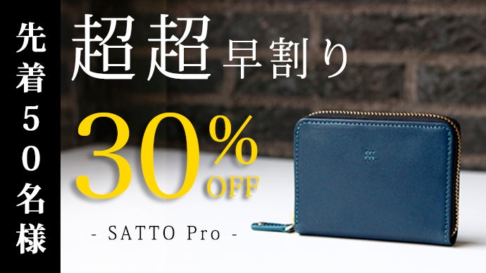 お札は折らず・膨れない新構造を実現した栃木レザーミニ財布 SATTO Pro