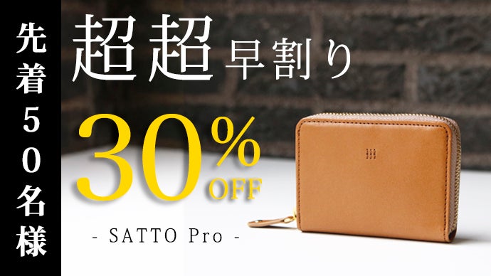 お札は折らず・膨れない新構造を実現した栃木レザーミニ財布 SATTO Pro