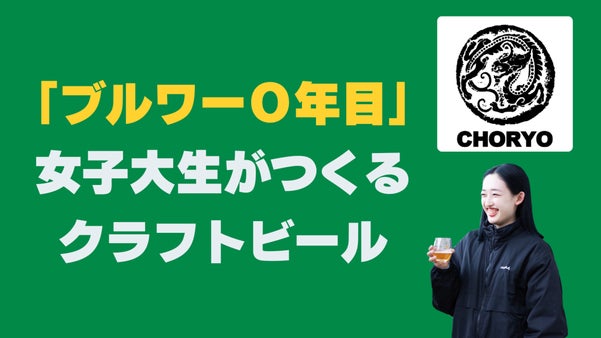 ブルワー0年目の女子大生がつくるビール　～思い出のけやきに向けて、初めての一杯～