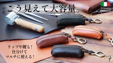 イタリアの職人技を手のひらに。バッグやデニムに取り付け可能なマルチミニウォレット