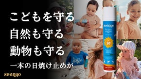 オーストラリア発。こどもも、自然も、動物も守る日焼け止め。守れる未来を、あなたと