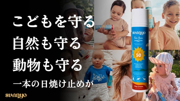 オーストラリア発。こどもも、自然も、動物も守る日焼け止め。守れる未来を、あなたと