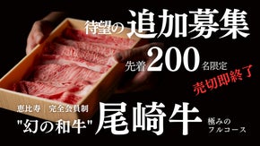 恵比寿・完全会員制　尾崎牛”極み”の肉割烹《200名限定》の追加会員募集