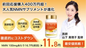 高純度NMN25200mg！医師監修×国内製造NMNサプリメントが1日1粒33円