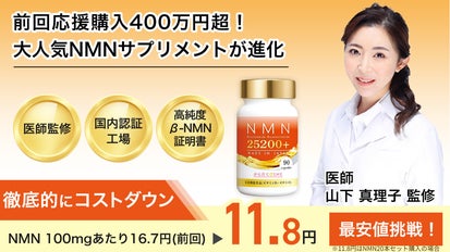 高純度NMN25200mg！医師監修×国内製造NMNサプリメントが1日1粒33円