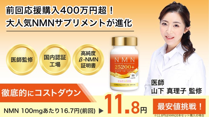 高純度NMN25200mg！医師監修×国内製造NMNサプリメントが1日1粒33円
