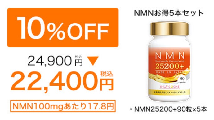 高純度NMN25200mg！医師監修×国内製造NMNサプリメントが1日1粒33円