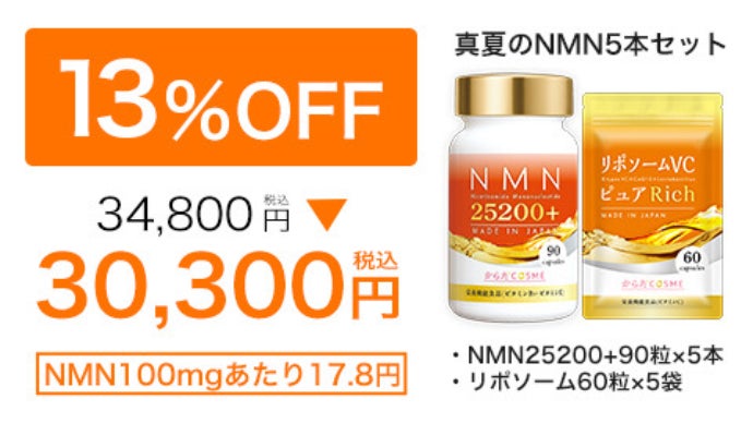 高純度NMN25200mg！医師監修×国内製造NMNサプリメントが1日1粒33円