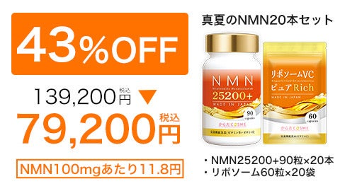 高純度NMN25200mg！医師監修×国内製造NMNサプリメントが1日1粒33円