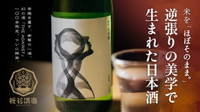 日本酒の常識を覆す。老舗酒蔵と挑んだ、精米歩合91%の日本酒を100本限定で解禁