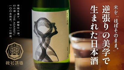 日本酒の常識を覆す。老舗酒蔵と挑んだ、精米歩合91%の日本酒を100本