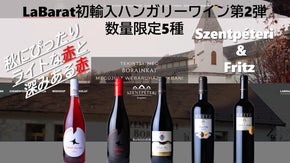 新規輸入ハンガリーワイン第2弾は秋にぴったり、ライトな赤と深みある赤5種です