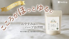 煮出し不要で始める贅沢温活習慣｜天然よもぎとハーブ配合の浴用化粧品