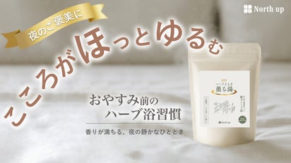 煮出し不要で始める贅沢温活習慣｜天然よもぎとハーブ配合の浴用化粧品 