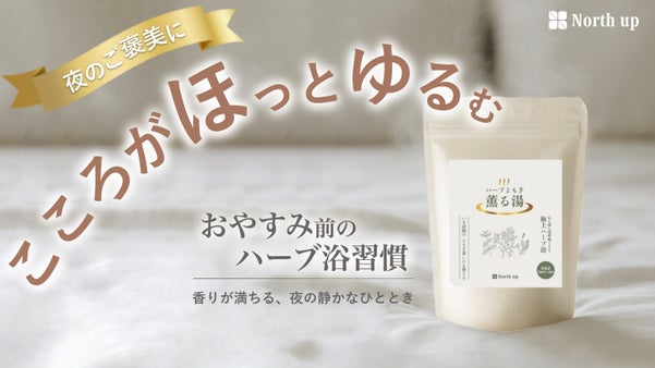 煮出し不要で始める贅沢温活習慣｜天然よもぎとハーブ配合の浴用化粧品