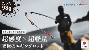 25周年記念純国産エギングロッド！上級者も納得のメタル製穂先搭載の感度＆軽量設計