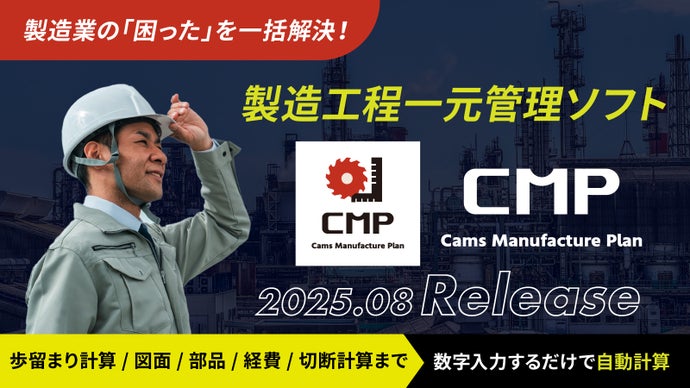 製造現場の&ldquo;ムダ&rdquo;と&ldquo;悩み&rdquo;を削減！情報・経費管理もこなす「CMP」リリース！