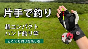 【新しい釣り体験を】手首装着できるハンドミニ釣り竿｜MINI REEL 2