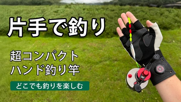 【新しい釣り体験を】手首装着できるハンドミニ釣り竿｜MINI REEL 2