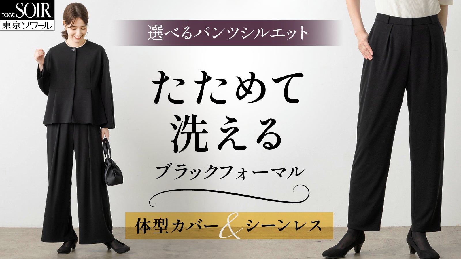 株式会社東京ソワール のプロジェクト｜マクアケ - アタラシイものや