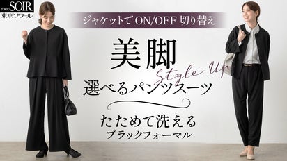 冠婚葬祭＆日常】TPOでもう悩まない｜東京ソワールのスマート