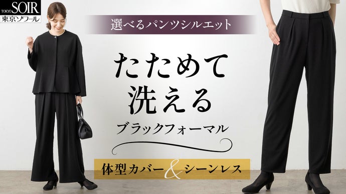 【冠婚葬祭＆日常】TPOでもう悩まない｜東京ソワールのスマートブラックフォーマル