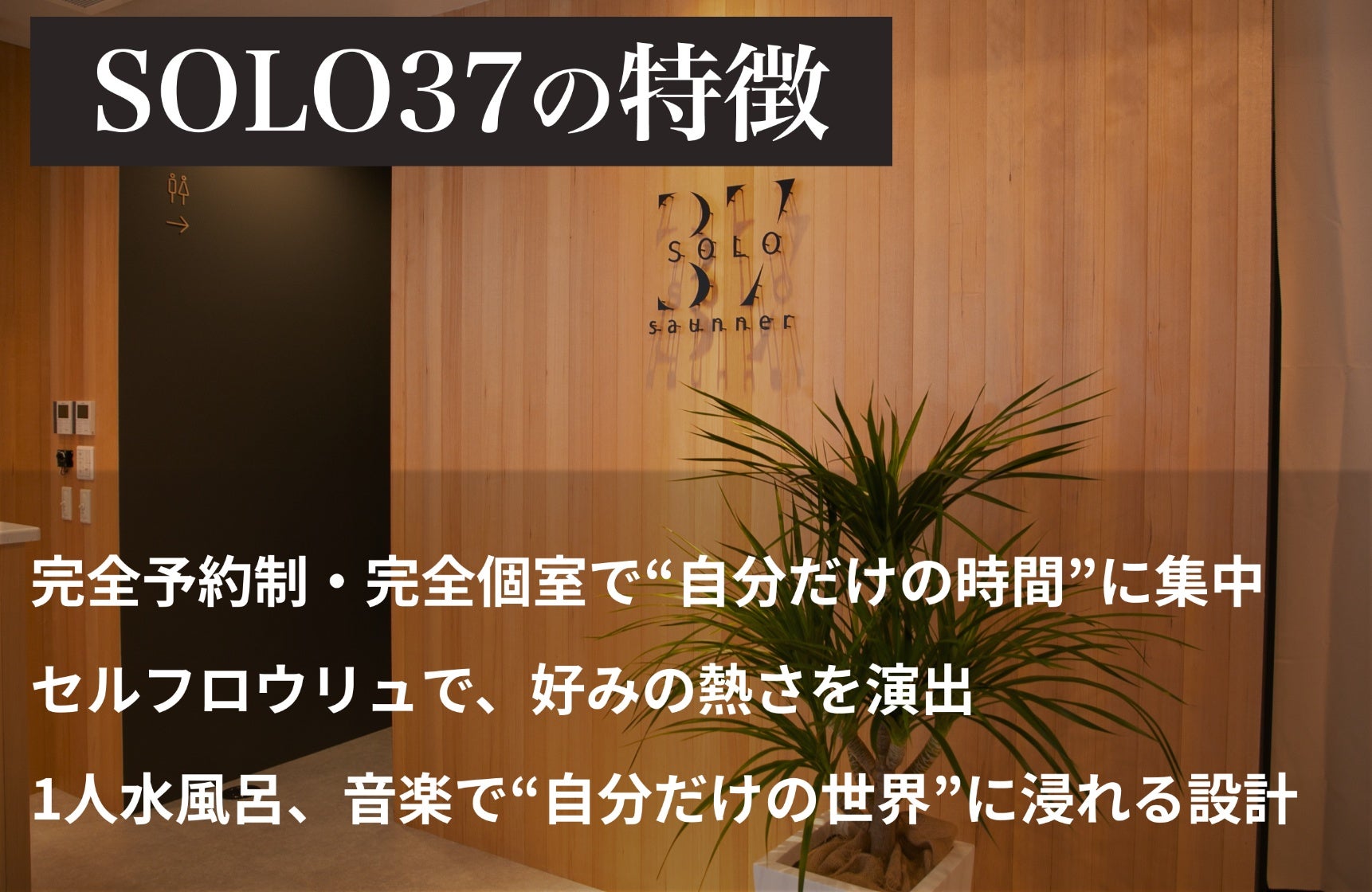 仲間や大切な人と、「ととのう」特別空間。川口SOLO37にVIPルーム誕生