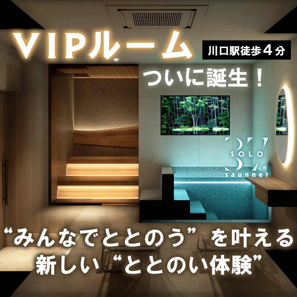 仲間や大切な人と、「ととのう」特別空間。川口SOLO37にVIPルーム誕生