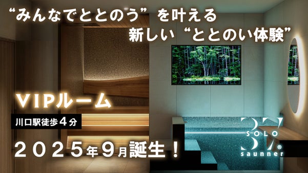 仲間や大切な人と、「ととのう」特別空間。川口SOLO37にVIPルーム誕生！