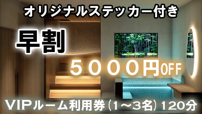 仲間や大切な人と、「ととのう」特別空間。川口SOLO37にVIPルーム誕生