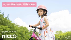 ママと子供の自転車生活をより楽しく安全に。国産品質のこども用自転車ヘルメット。