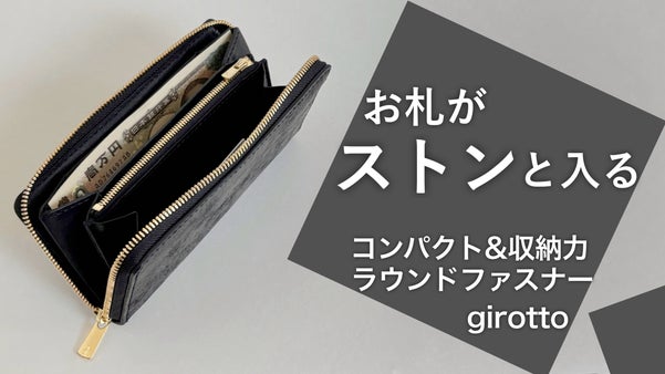 【50点限定先行販売】使いやすさを極めたラウンドファスナー財布｜girotto