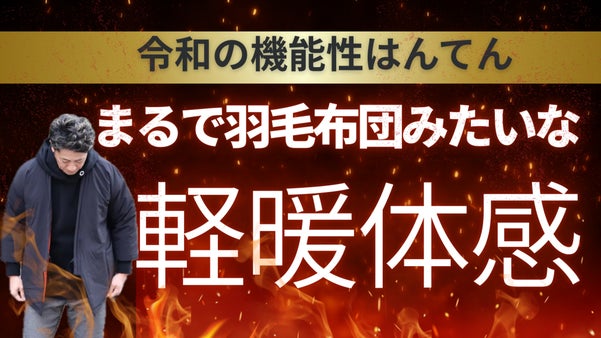 まるで羽毛布団みたいな、驚くほど軽くて暖かく防寒【令和の機能性はんてん】