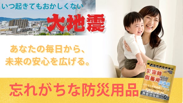 フェーズフリーを目指す。忘れがちな洗濯問題を解決し清潔を確保する災害時備用洗浄剤