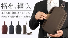 珠玉の本革 極上ボディバッグ 大人の品格 左右対称&times;本革&times;機能美 オフにも上質を