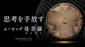 【何もしない新しい習慣】ただ見つめるだけのインテリアアート『ムービング曼荼羅』