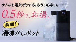 たった0.5秒でお湯。コンパクトな瞬間湯沸かし『次世代電気ポット』｜山善