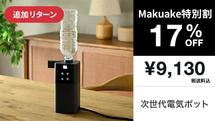 たった0.5秒でお湯。コンパクトな瞬間湯沸かし『次世代電気ポット