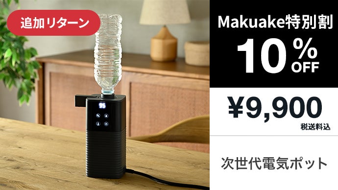 山善次世代電気ポットたった0.5秒でお湯 たった0.5秒でお湯。コンパクトな瞬間湯沸かし『次世代電気ポット