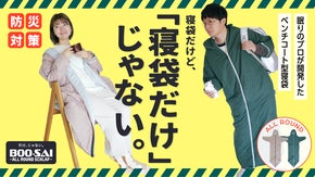 だけ、じゃないBOO-SAI！全てのフェーズに対応した【コート型・防災シュラフ】