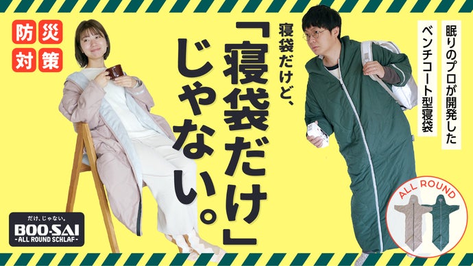 だけ、じゃないBOO-SAI！全てのフェーズに対応した【コート型・防災シュラフ】