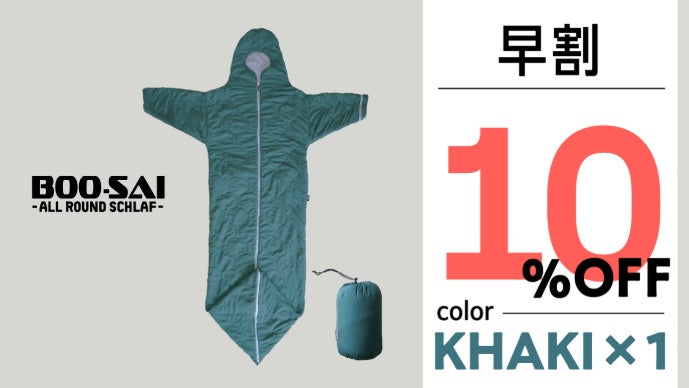 だけ、じゃないBOO-SAI！全てのフェーズに対応した【コート型・防災