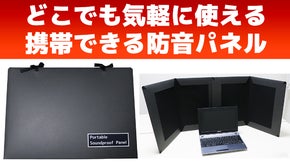 どこでも気軽に使える、携帯できるファイル型防音パネル